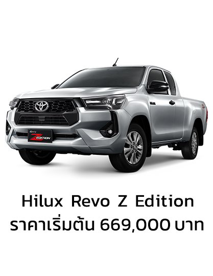 Hilux Revo Z Editionเริ่มต้น 669,000 บาท